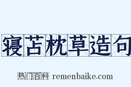 寝苫枕草造句是什么意思的图片